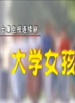 大学女孩