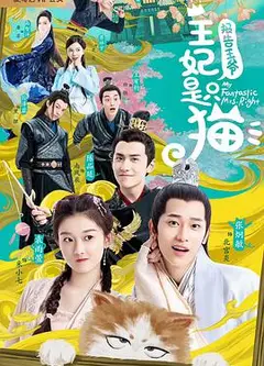报告王爷，王妃是只猫第二季