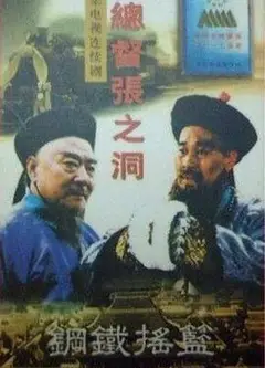 总督张之洞