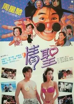 情圣1991