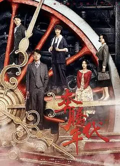 奔腾年代