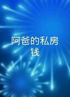 阿爸的私房钱