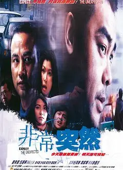 非常突然