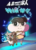 小品一家人之神探修勾