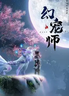 幻宠师