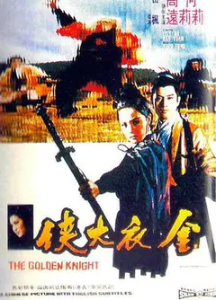 金衣大侠