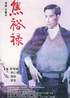 焦裕禄1990