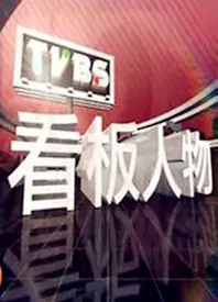 看板人物