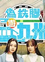 伪铁胶游九洲