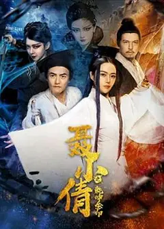 聂小倩之乾坤金印