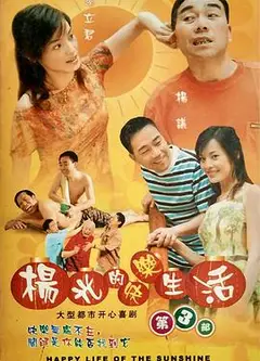 杨光的快乐生活3