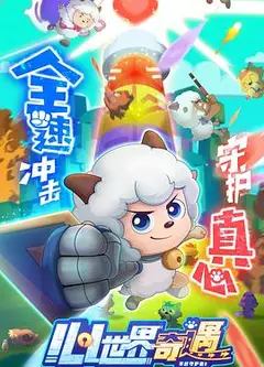 喜羊羊与灰太狼之心世界奇遇