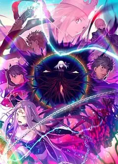 命运之夜——天之杯Ⅲ：春之歌 劇場版
