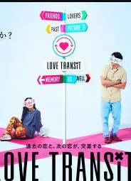 恋爱换乘第三季