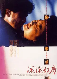 滚滚红尘