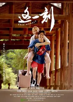 这一刻
