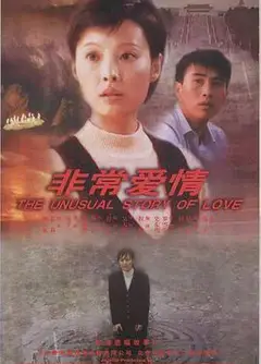 非常爱情