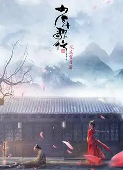 少年歌行 风花雪月篇