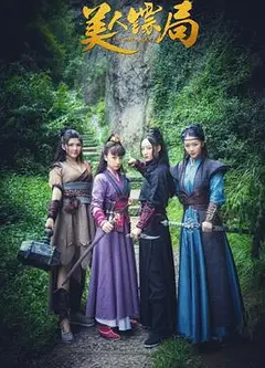 美人镖局