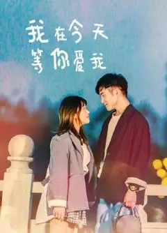 我在今天等你爱我