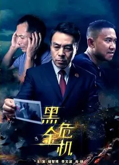 黑金危机