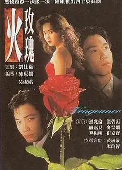 火玫瑰粤语