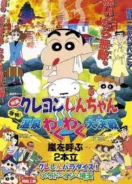 蜡笔小新：爆发！温泉火热大决战