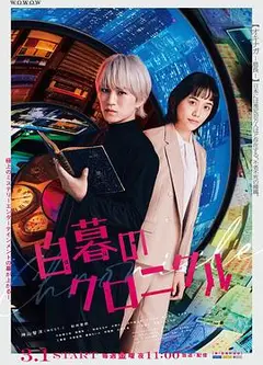 白暮的编年史