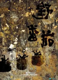 野番茄
