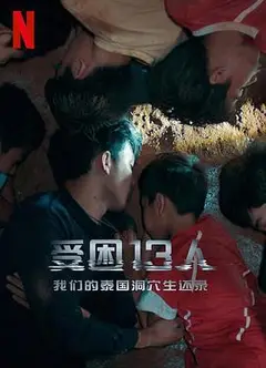 被困的13人：我们如何在泰国洞穴中幸存