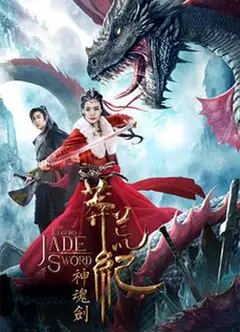 莽荒纪之神魂剑