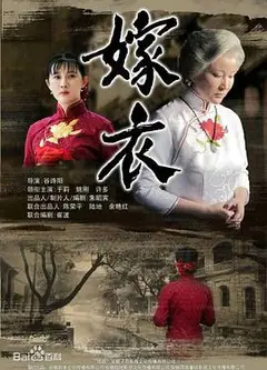 嫁衣