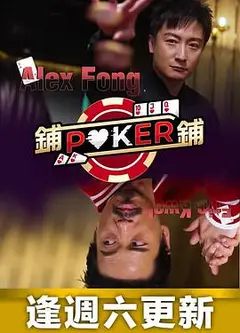 铺铺Poker粤语