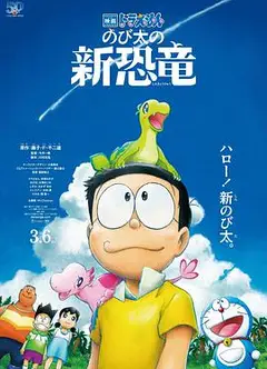 哆啦A梦：大雄和长翅膀的勇士们