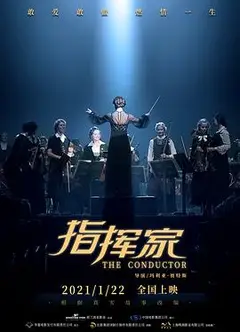 指挥家（普通话）