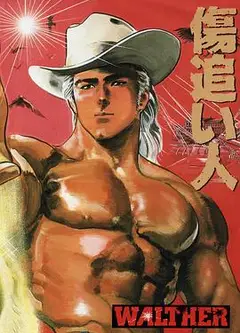 伤追之人