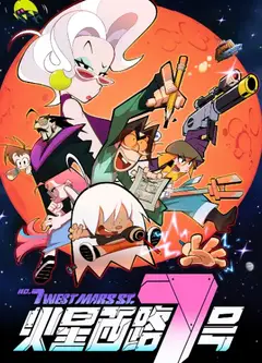 火星西路7号