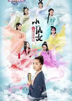 宝贝有戏之小仙女