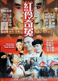 红伶奇冤