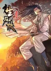 生死诀 第1季·动态漫画