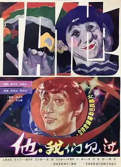 他，我们见过