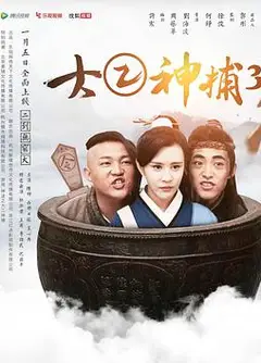 大二神捕3