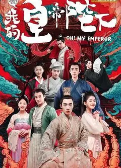 哦我的皇帝陛下 第一季
