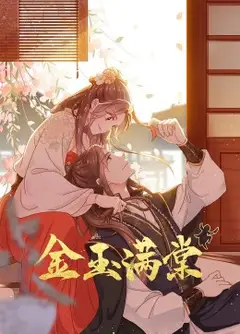 金玉满棠