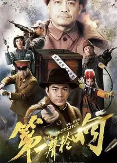 第一声枪响