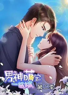 男神萌宝一锅端   第二季