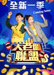 大老板联盟