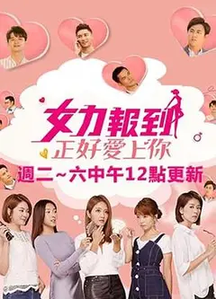 女力报到：正好爱上你