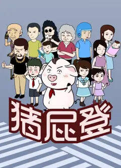 猪屁登