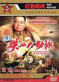 铁血大动脉